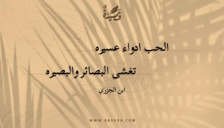 قصيدة الحب ادواء عسيره