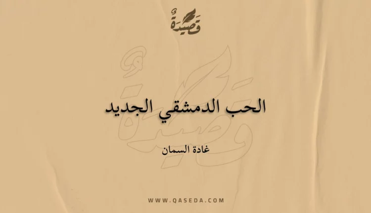 قصيدة الحب الدمشقي الجديد