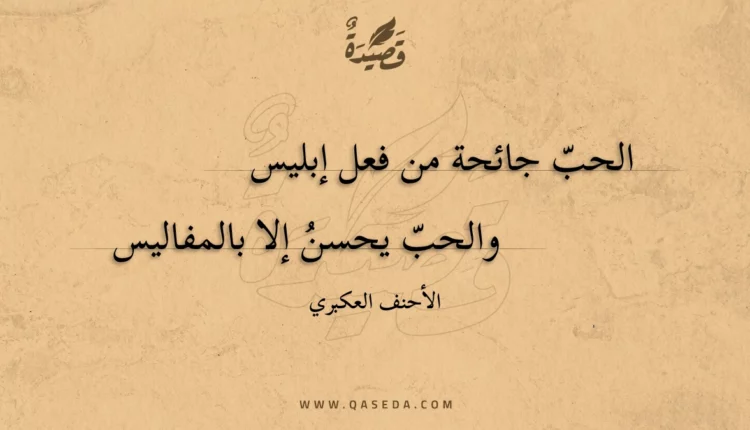قصيدة الحب جائحة من فعل إبليس