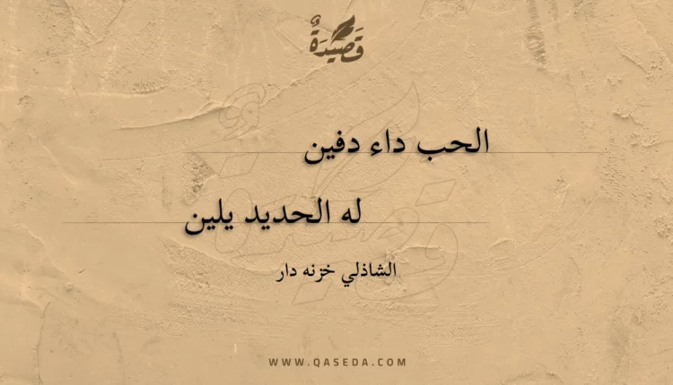 قصيدة الحب داء دفين
