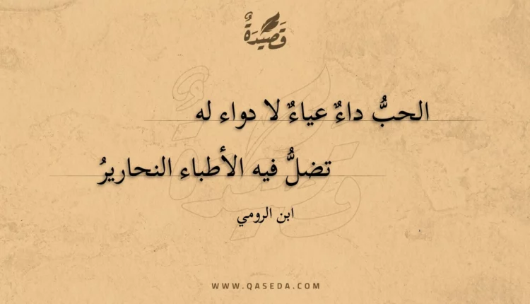 قصيدة الحب داء عياء لا دواء له