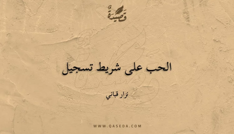 قصيدة الحب على شريط تسجيل