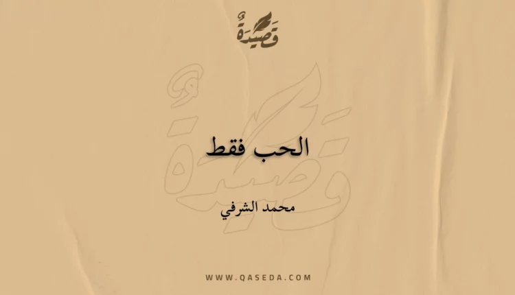 قصيدة الحب فقط