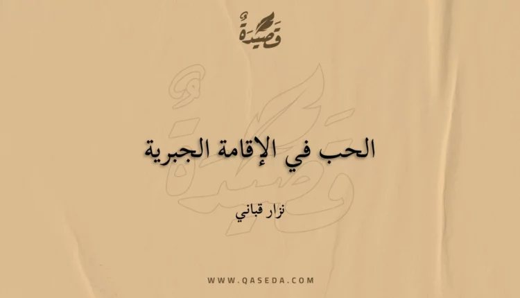 قصيدة الحب في الإقامة الجبرية