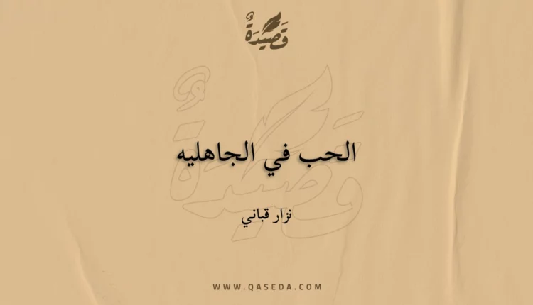 قصيدة الحب في الجاهليه