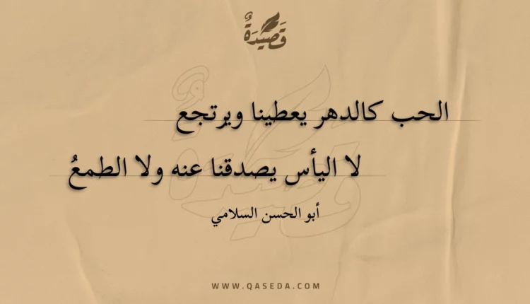قصيدة الحب كالدهر يعطينا ويرتجع