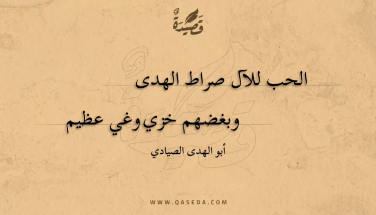قصيدة الحب للآل صراط الهدى