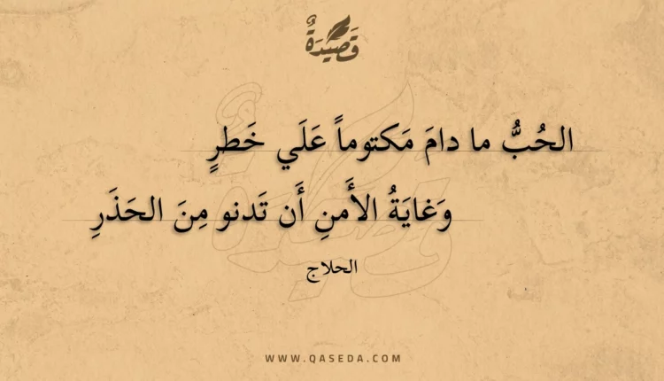 قصيدة الحب ما دام مكتوما علي خطر