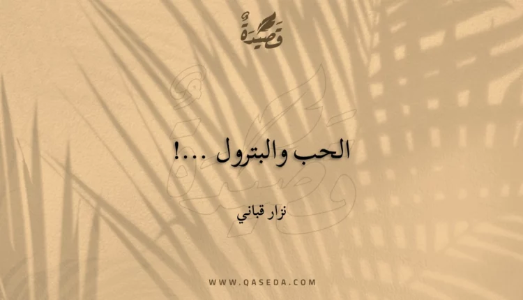 قصيدة الحب والبترول ...!