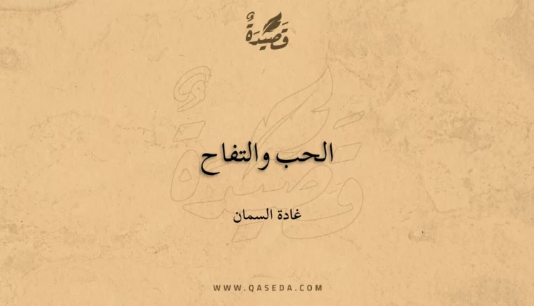 قصيدة الحب والتفاح