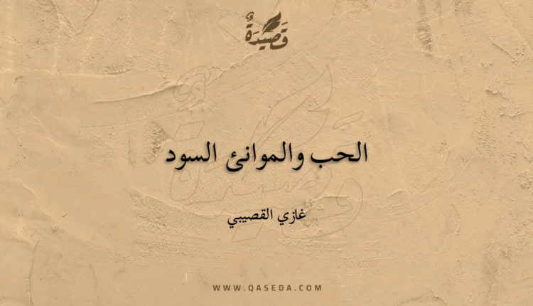 قصيدة الحب والموانئ السود