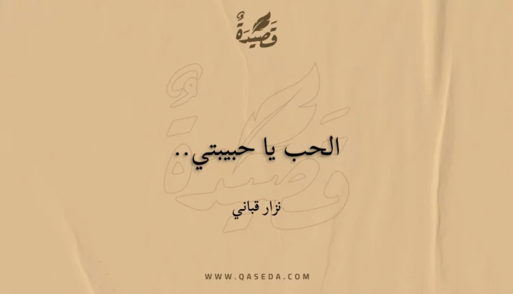 قصيدة الحب يا حبيبتي..