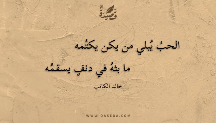 قصيدة الحب يبلي من يكن يكتمه
