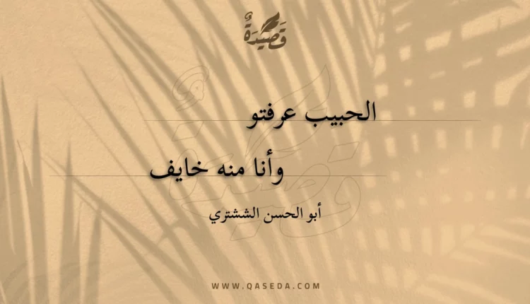 قصيدة الحبيب عرفتو