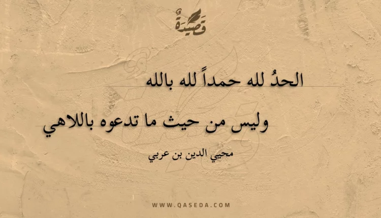 قصيدة الحد لله حمداً لله بالله