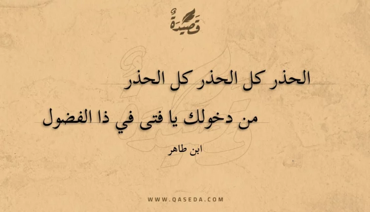 قصيدة الحذر كل الحذر كل الحذر من