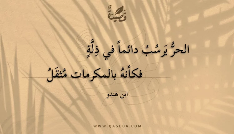 قصيدة الحر يرسب دائما في ذلة