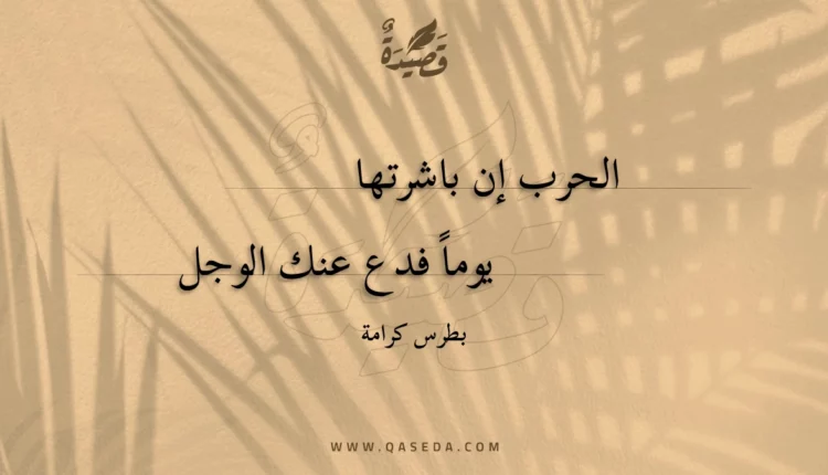 قصيدة الحرب إن باشرتها