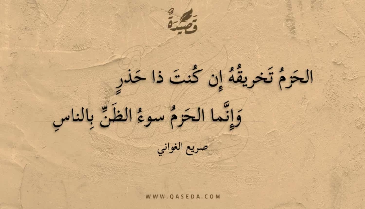 قصيدة الحزم تخريقه إن كنت ذا حذر