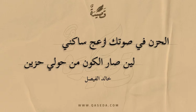 قصيدة الحزن في صوتك