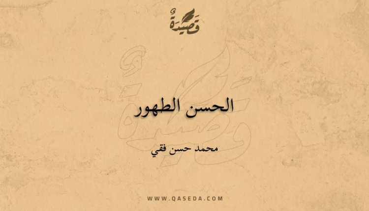 قصيدة الحسن الطهور
