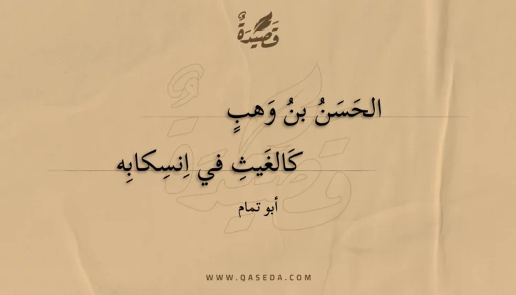 قصيدة الحسن بن وهب
