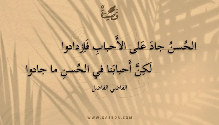 قصيدة الحسن جاد على الأحباب فازدادوا