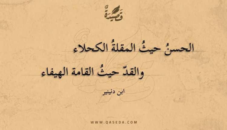 قصيدة الحسن حيث المقلة الكحلاء