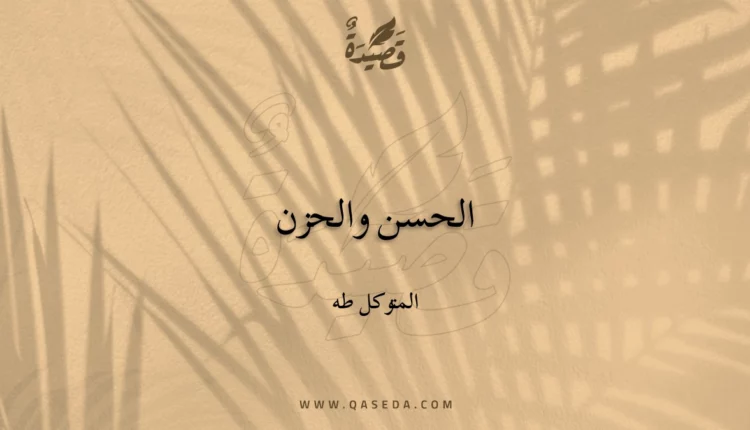 قصيدة الحسن والحزن