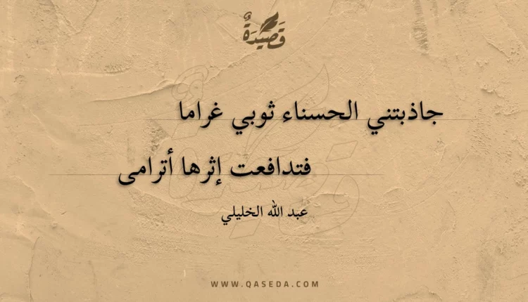 قصيدة الحسناء