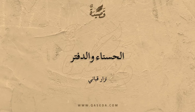 قصيدة الحسناء والدفتر