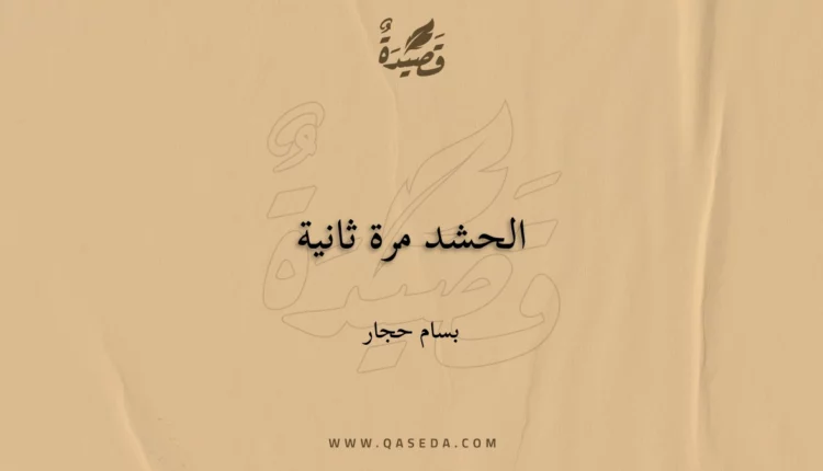 قصيدة الحشد مرة ثانية