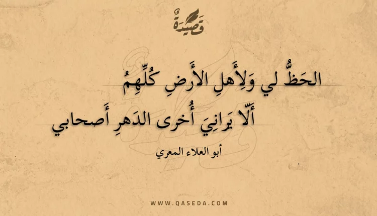 قصيدة الحظ لي ولأهل الأرض كلهم