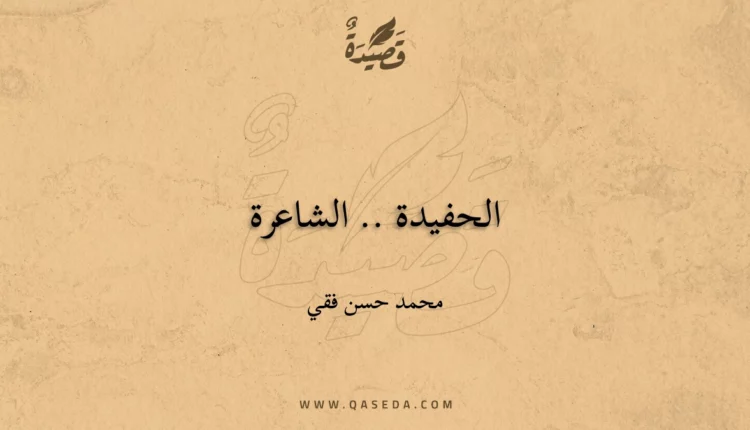 قصيدة الحفيدة .. الشاعرة