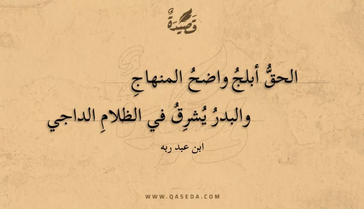قصيدة الحق أبلج واضح المنهاج