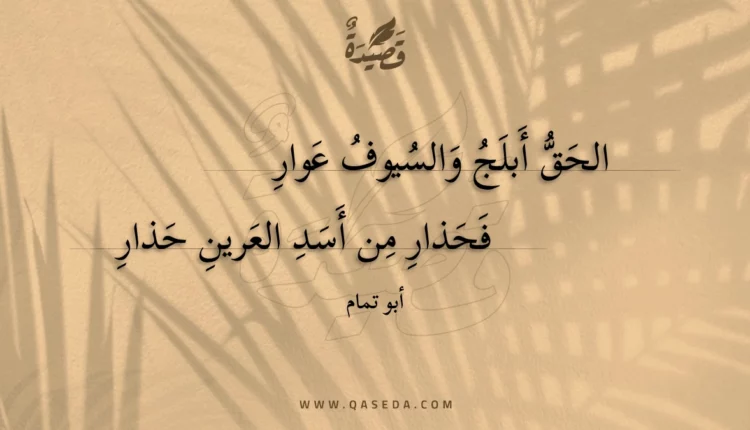 قصيدة الحق أبلج والسيوف عوار