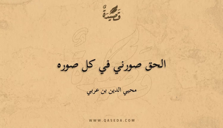 قصيدة الحق صورني في كل صوره