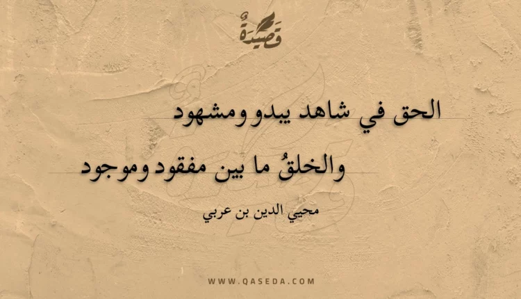 قصيدة الحق في شاهد يبدو ومشهود