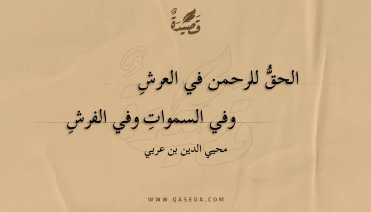قصيدة الحق للرحمن في العرش
