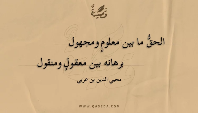قصيدة الحق ما بين معلوم ومجهول