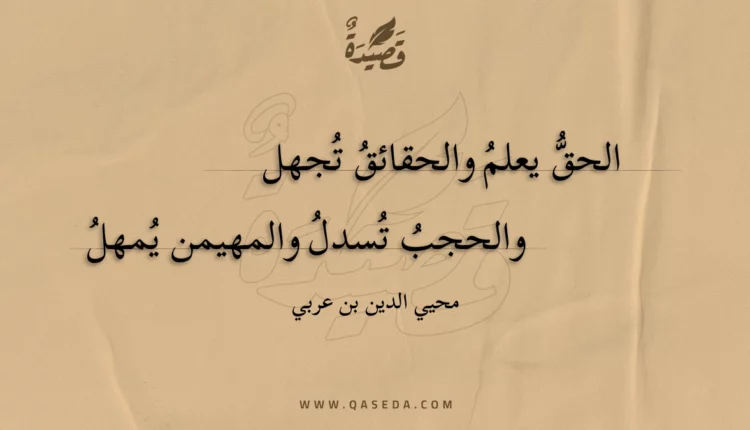 قصيدة الحق يعلم والحقائق تجهل