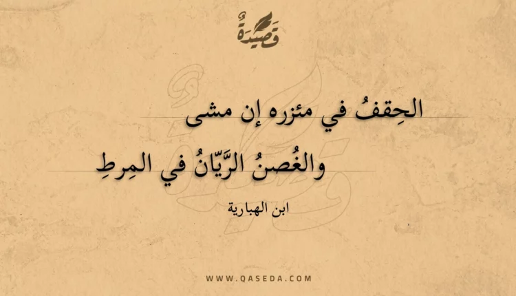 قصيدة الحقف في مئزره إن مشى