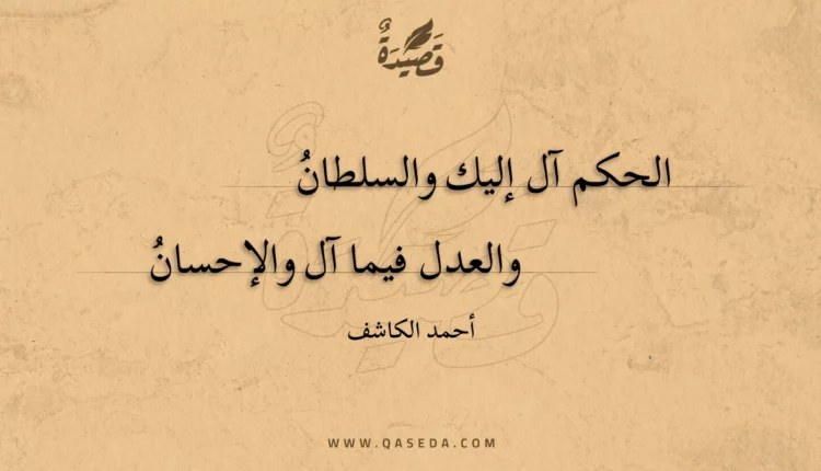 قصيدة الحكم آل إليك والسلطان