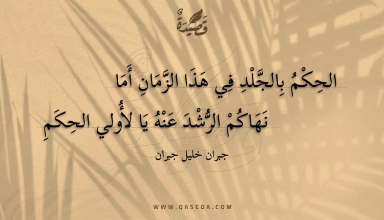 قصيدة الحكم بالجلد في هذا الزمان أما
