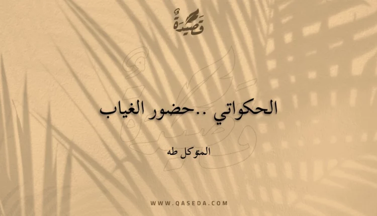 قصيدة الحكواتي ..حضور الغياب