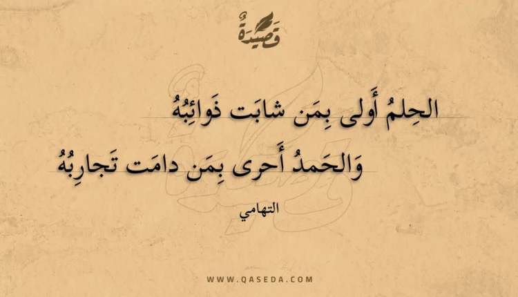 قصيدة الحلم أولى بمن شابت ذوائبه