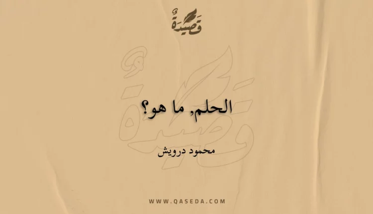 قصيدة الحلم, ما هو؟