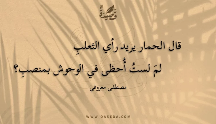 قصيدة الحمار و الثعلب