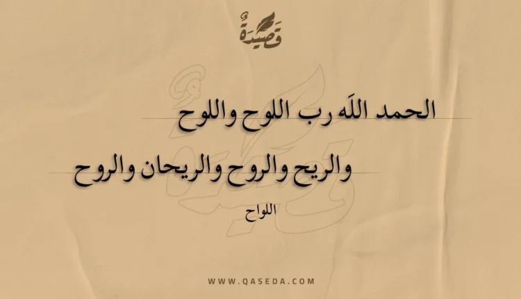 قصيدة الحمد الله رب اللوح واللوح
