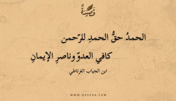قصيدة الحمد حق الحمد للرحمن